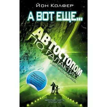 Автостопом по Галактике. А вот ещё.... Адамс Д.