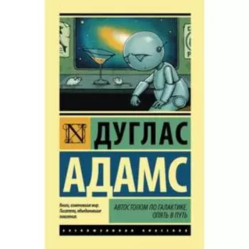 Автостопом по Галактике. Опять в путь. Адамс Д.