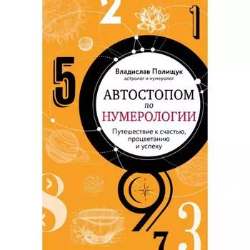 Автостопом по нумерологии. Увлекательное путешествие к счастью, успеху и процветанию. Полищук В.