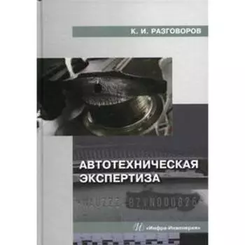 Автотехническая экспертиза. Разговоров К.И.
