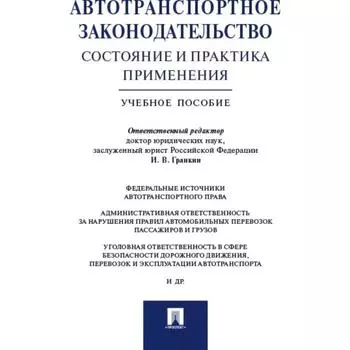Автотранспортное законодательство: состояние и практика применения. Учебное пособие