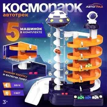 Автотрек «Космо-Парк», с лифтом, 5 машинок, работает от батареек
