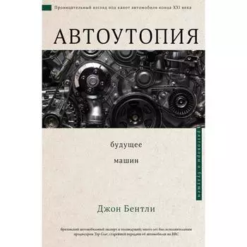 Автоутопия. Будущее машин. Бентли Джон