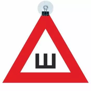 Автознак "Ш", на присоске, 20 х 17 см