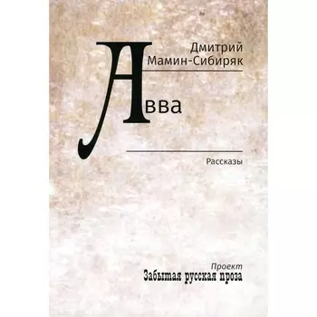 Авва. Мамин-Сибиряк Д.Н.