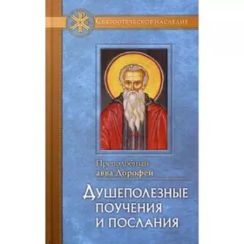 Авва Преподобный: Душеполезные поучения и послания