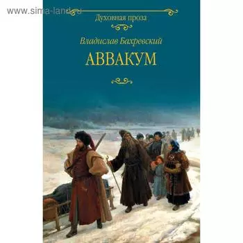 Аввакум. Бахревский В.