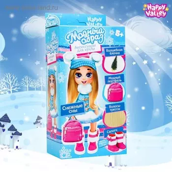Аксессуары для куклы «Модный образ. Снежные сны»