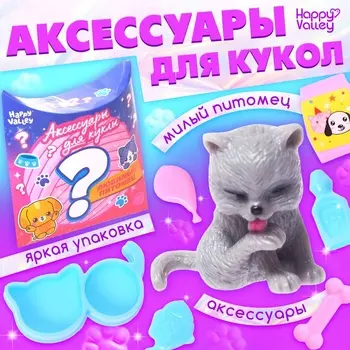 Аксессуары для кукол «Любимый питомец»