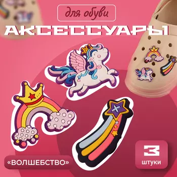 Аксессуары для обуви «Волшебство», 3 шт., разноцветные