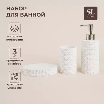 Аксессуары для ванной SL Home, 3 предмета, дозатор, мыльница, стакан