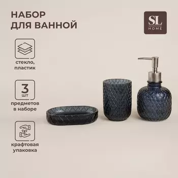 Аксессуары для ванной SL Home, 3 предмета, дозатор, мыльница, стакан