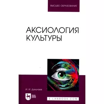 Аксиология культуры. Учебное пособие для вузов. Докучаев И.И.