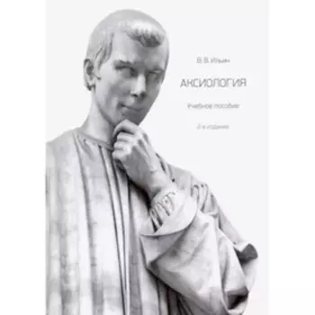 Аксиология. Учебное пособие. Ильин В.