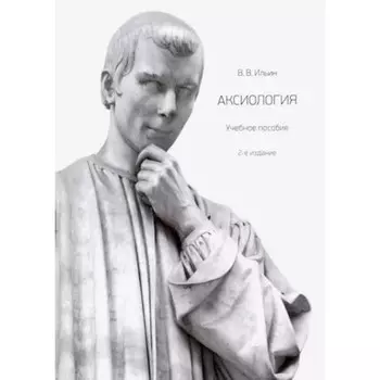 Аксиология. Учебное пособие. Ильин В.