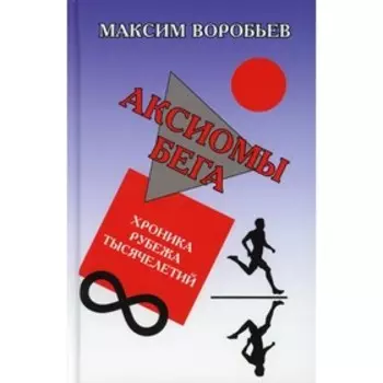 Аксиомы бега. Хроника рубежа тысячелетий. Воробьев Максим
