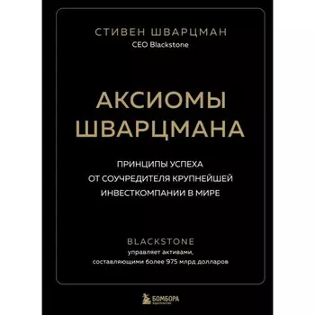 Аксиомы Шварцмана. Принципы успеха от соучредителя крупнейшей инвесткомпании в мире. Шварцман С.