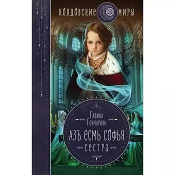 Азъ есмь Софья. Сестра. Гончарова Г.Д.