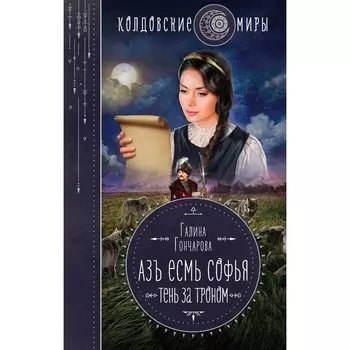 Азъ есмь Софья. Тень за троном. Гончарова Г.Д.