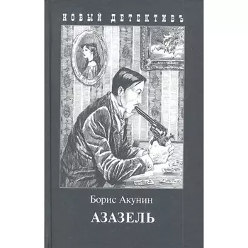 Азазель. Акунин Б.