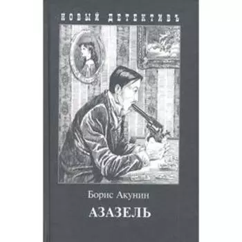 Азазель (с иллюстрациями). Акунин Б.