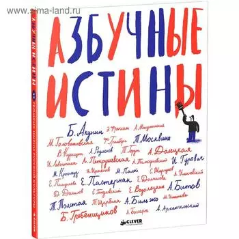 Азбучные истины