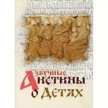 Азбучные истины о детях