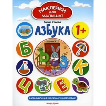 Азбука 1+. 5-е издание. Ульева Е.А.