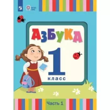 Азбука. 1 класс. Учебник. Коррекционная школа. Часть 1. Головчиц Л.А.