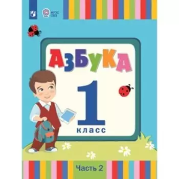 Азбука. 1 класс. Учебник. Коррекционная школа. Часть 2. Головчиц Л.А.