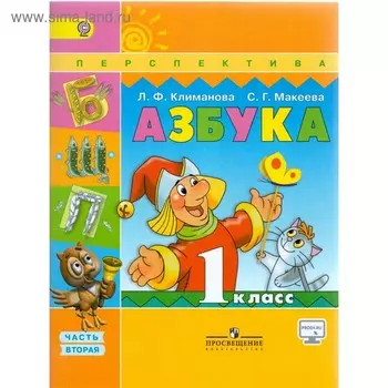 Азбука. 1 класс. Учебник в 2-х частях. Часть 2. Климанова Л. Ф.