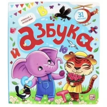 Книжка с окошками "Азбука"