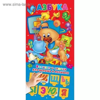 Азбука. 32 окошка. Горбунова И.В.