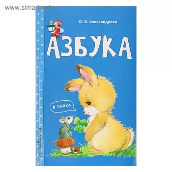 Азбука. Александрова О. В.