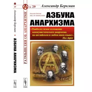 Азбука анархизма, 2-е издание. Беркман А.