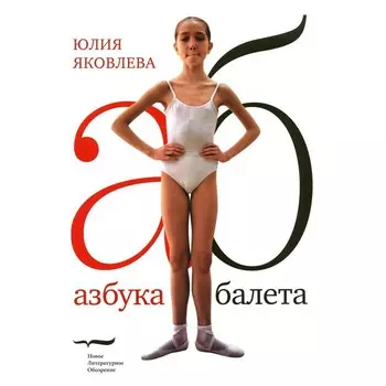 Азбука балета. 3-е издание. Яковлева Ю.Ю.