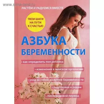 Азбука беременности. Дружинин А.