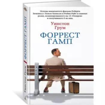 Форрест Гамп. Грум У.