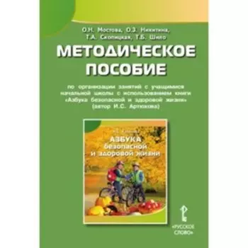 Азбука безопасной и здоровой жизни. Методическое пособие по организации занятий. Мостова О.Н., Никитина О.З. и другие