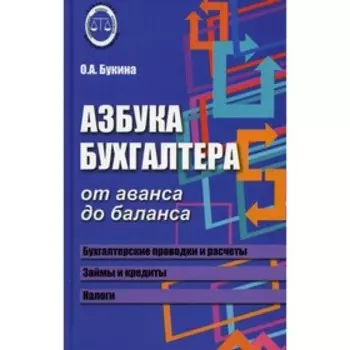 Азбука бухгалтера: от аванса до баланса 30-е издание, дополненное. Букина О.А.