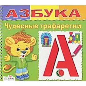 Азбука. Чудесные трафаретки