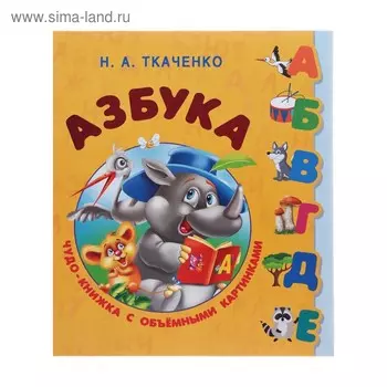 Азбука. Чудо-книжка с объёмными картинками. Ткаченко Н.А.