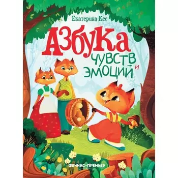 Азбука чувств и эмоций. 7-е издание. Кес Е.А.