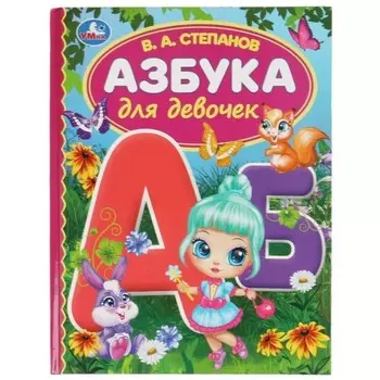 Азбука для девочек. Степанов В. А.
