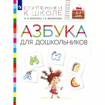 Азбука для дошкольников. 3-7 лет. Пособие для детей. 3-е издание, стереотипное. Безруких М.М., Филиппова Т.А.