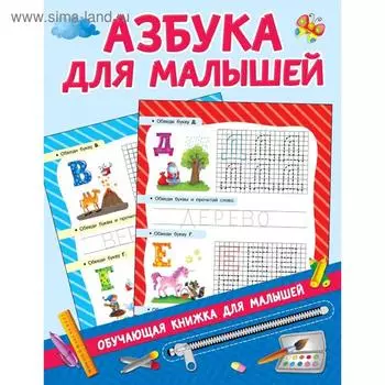 Азбука для малышей