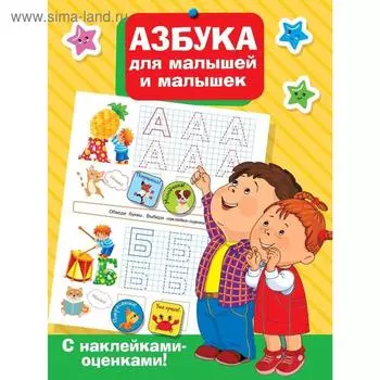 Азбука для малышей и малышек