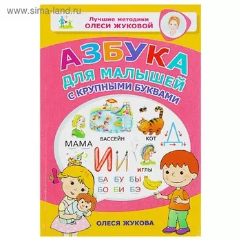 Азбука для малышей с крупными буквами. Жукова О.С.