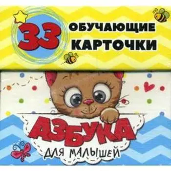 Азбука для малышей в карточках. 33 обучающие карточки. Мишина С.