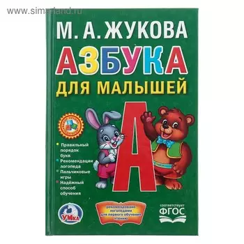 Азбука для малышей. Жукова М. А.